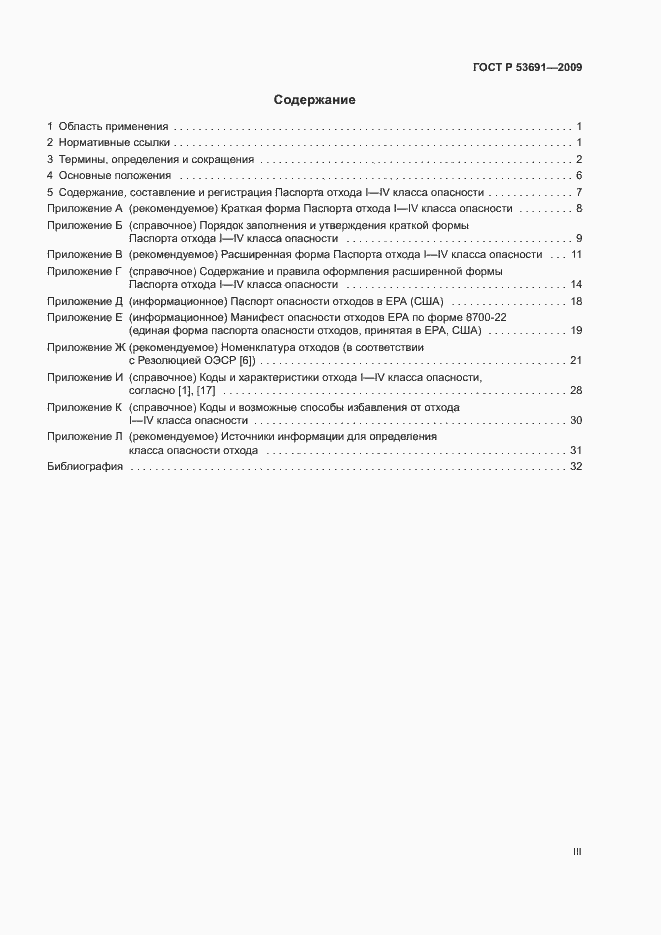 Страница 3 ГОСТ Р 53691-2009