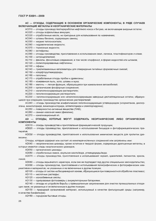 Страница 31 ГОСТ Р 53691-2009