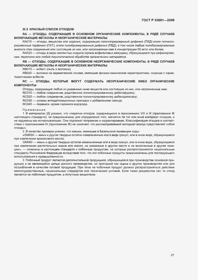 Страница 32 ГОСТ Р 53691-2009