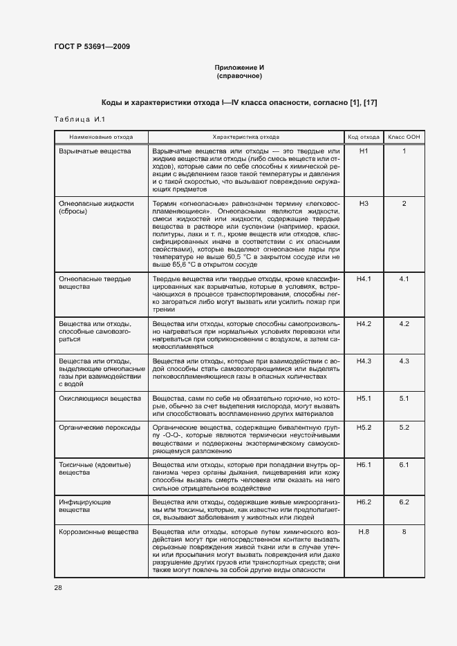 Страница 33 ГОСТ Р 53691-2009