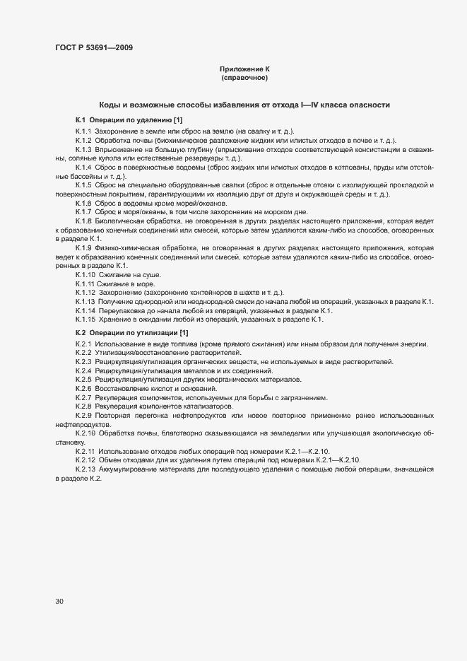 Страница 35 ГОСТ Р 53691-2009