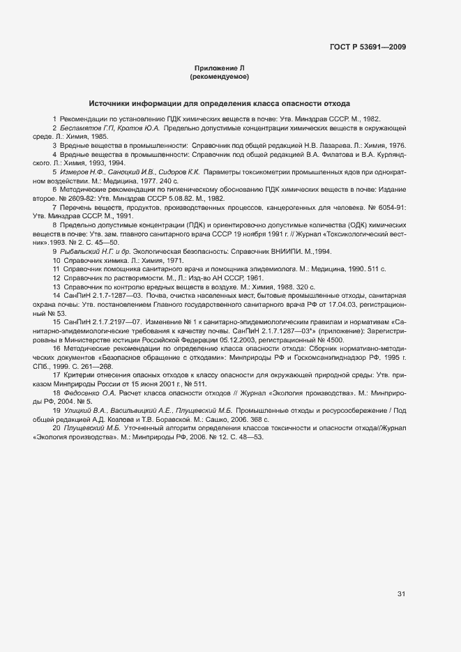 Страница 36 ГОСТ Р 53691-2009