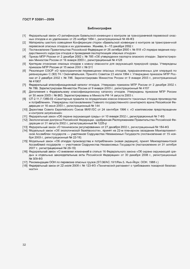 Страница 37 ГОСТ Р 53691-2009