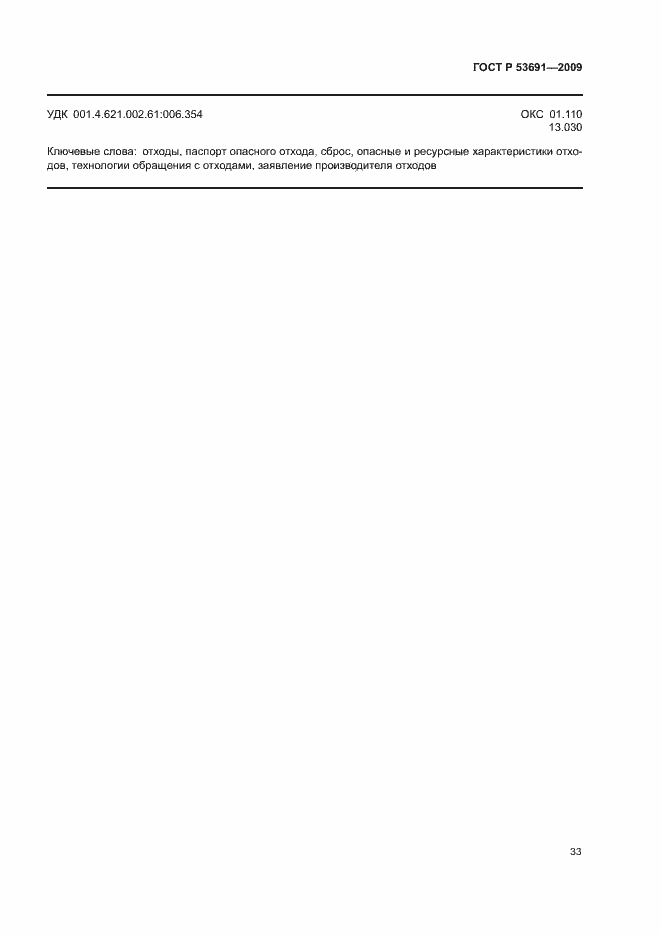 Страница 38 ГОСТ Р 53691-2009