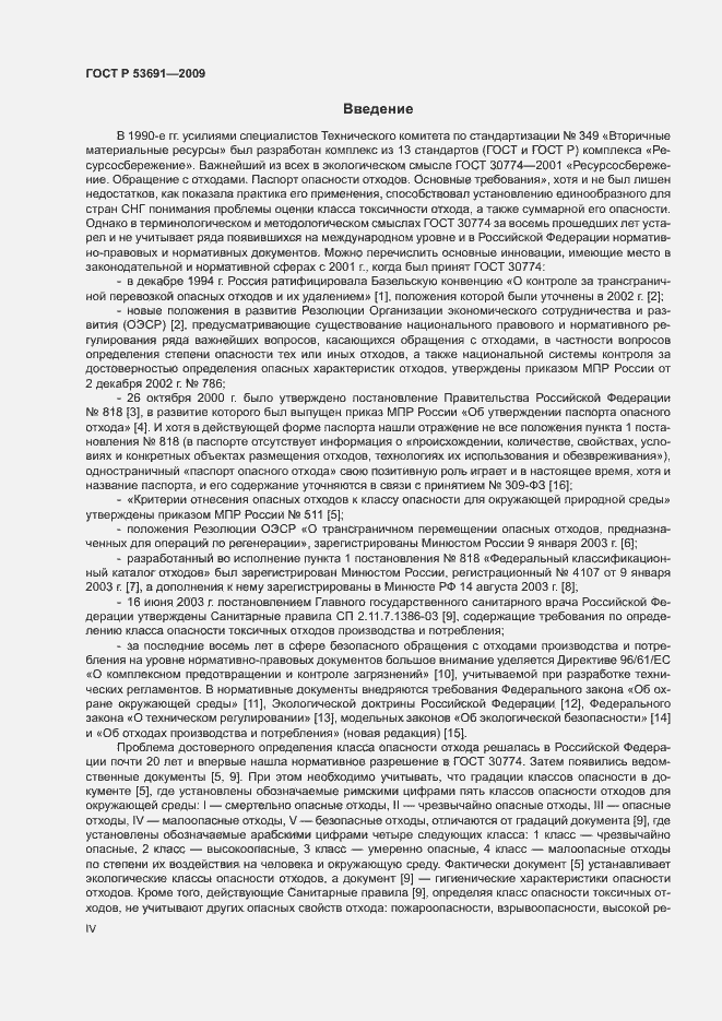 Страница 4 ГОСТ Р 53691-2009