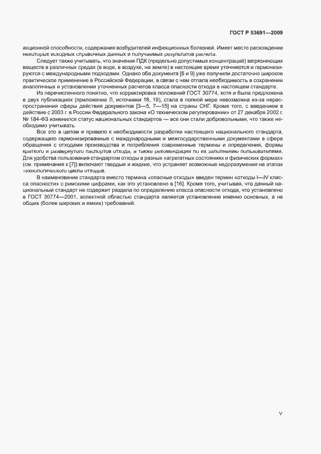 Страница 5 ГОСТ Р 53691-2009