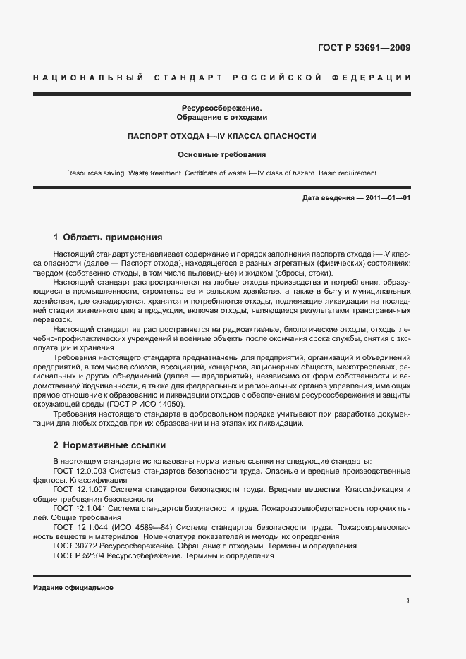 Страница 6 ГОСТ Р 53691-2009