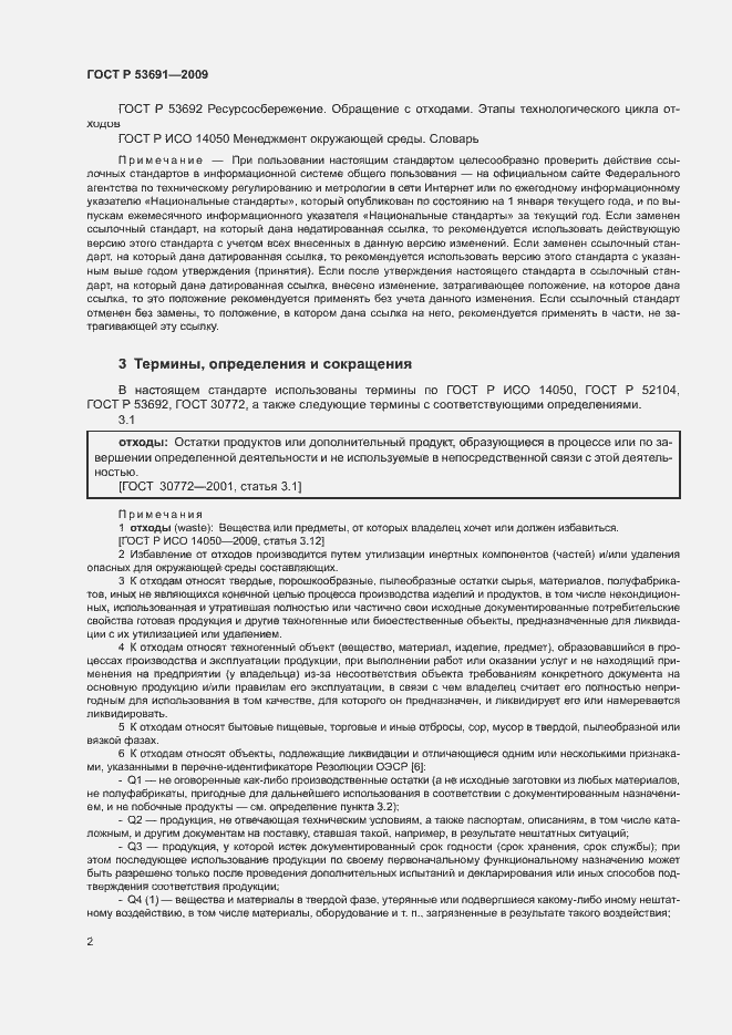 Страница 7 ГОСТ Р 53691-2009
