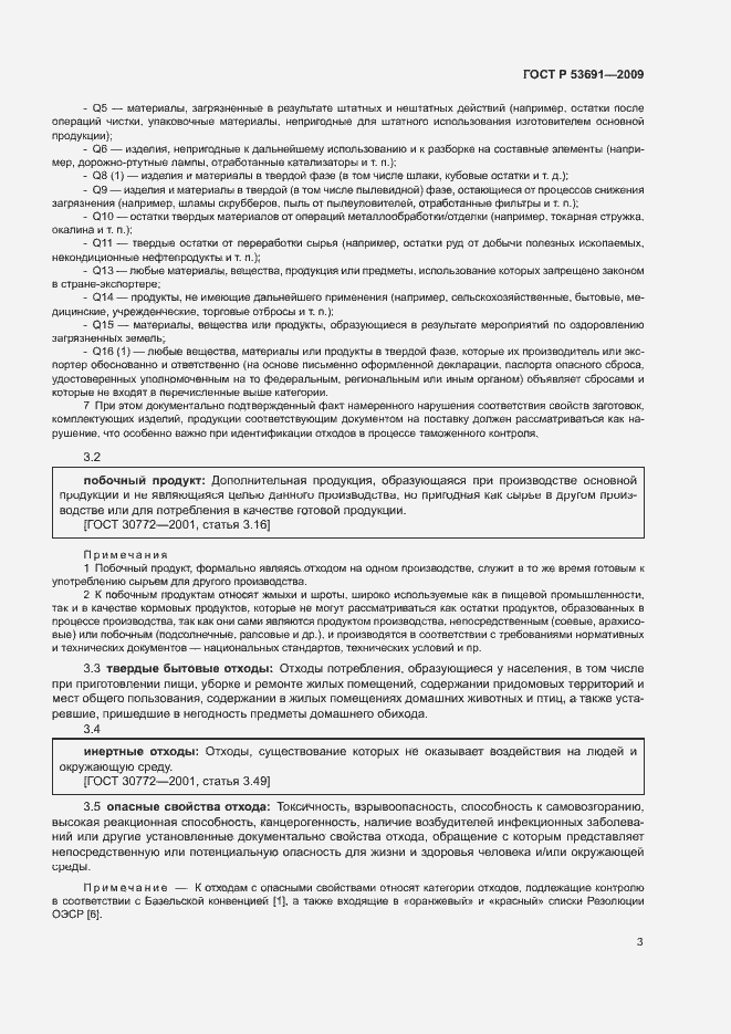 Страница 8 ГОСТ Р 53691-2009