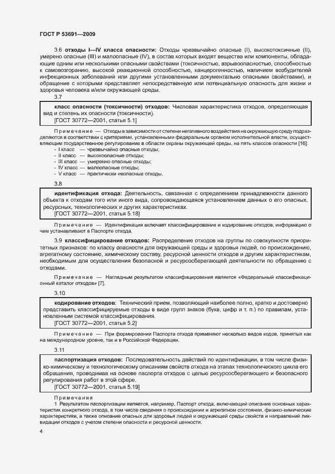 Страница 9 ГОСТ Р 53691-2009