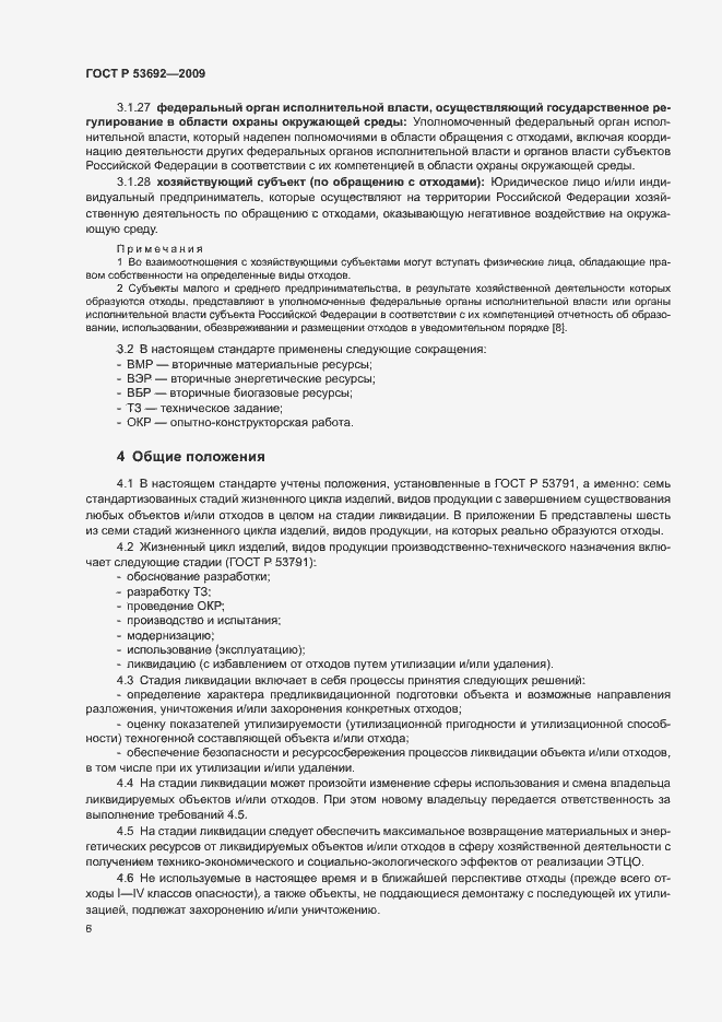 Страница 10 ГОСТ Р 53692-2009