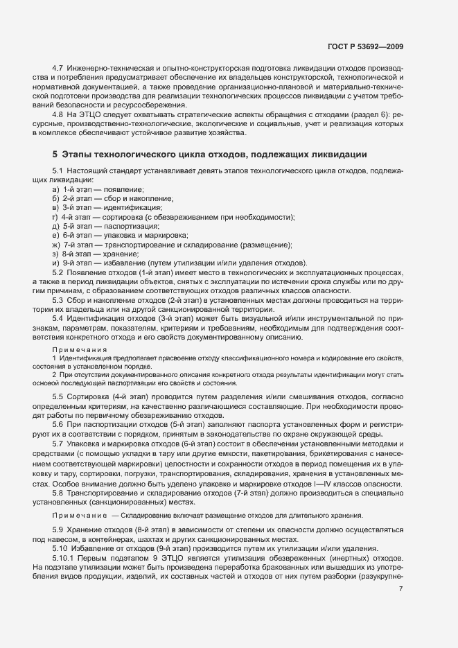 Страница 11 ГОСТ Р 53692-2009