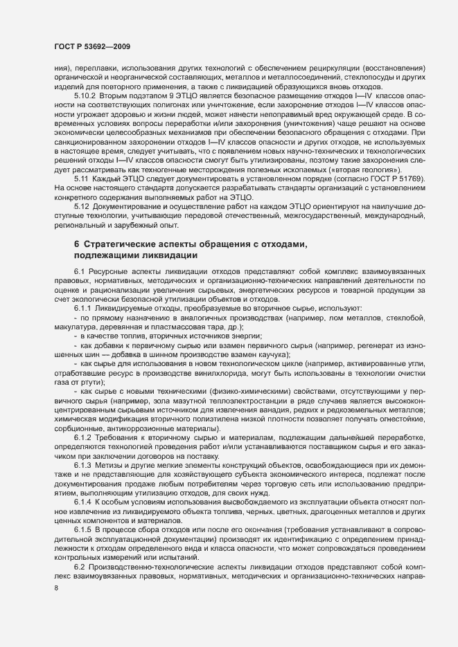 Страница 12 ГОСТ Р 53692-2009