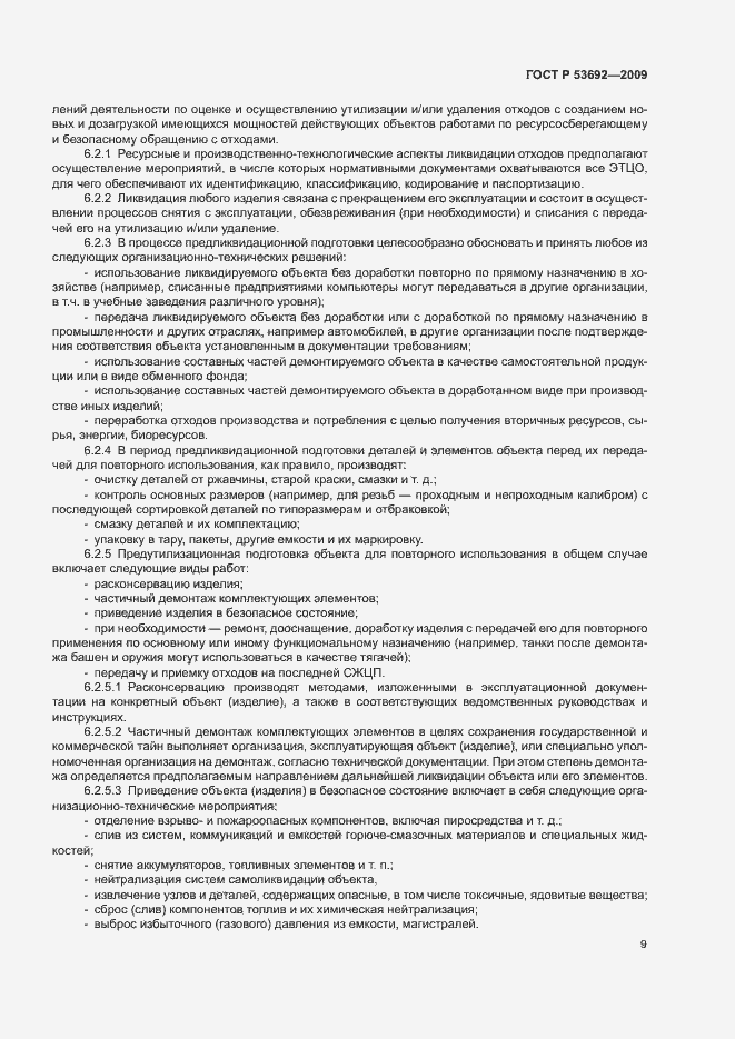 Страница 13 ГОСТ Р 53692-2009