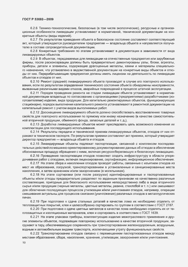 Страница 14 ГОСТ Р 53692-2009