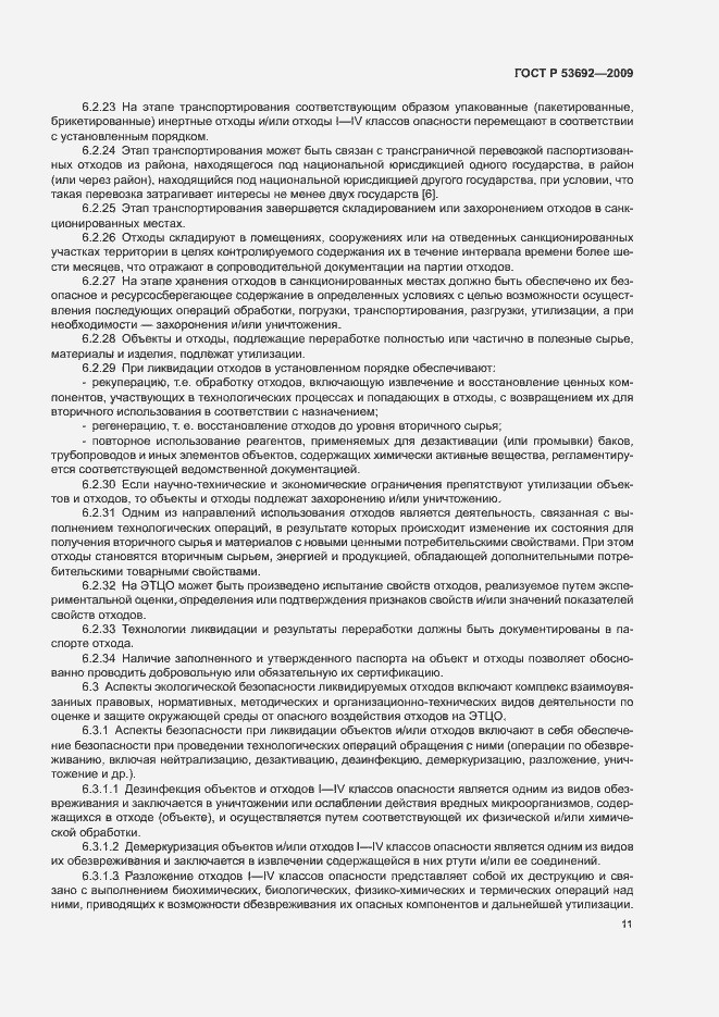 Страница 15 ГОСТ Р 53692-2009