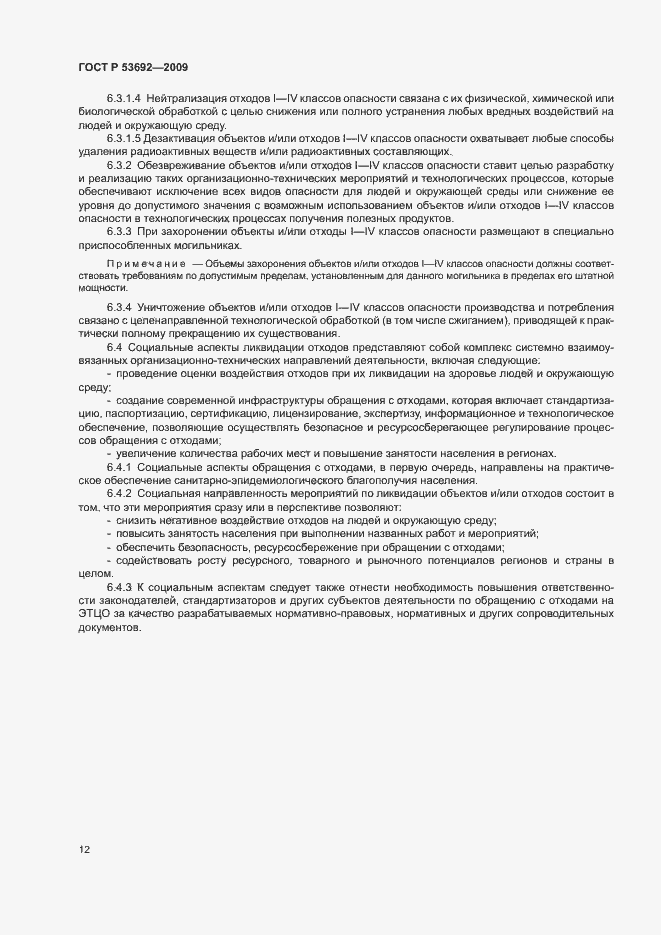 Страница 16 ГОСТ Р 53692-2009