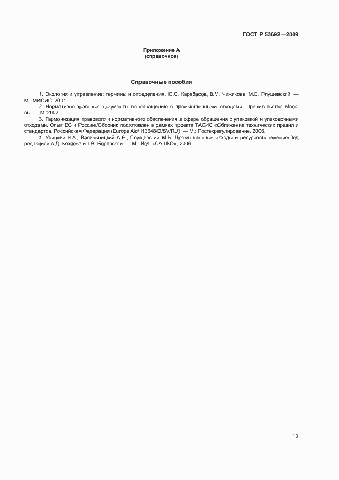 Страница 17 ГОСТ Р 53692-2009