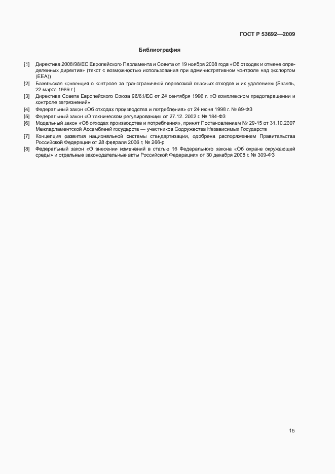 Страница 19 ГОСТ Р 53692-2009