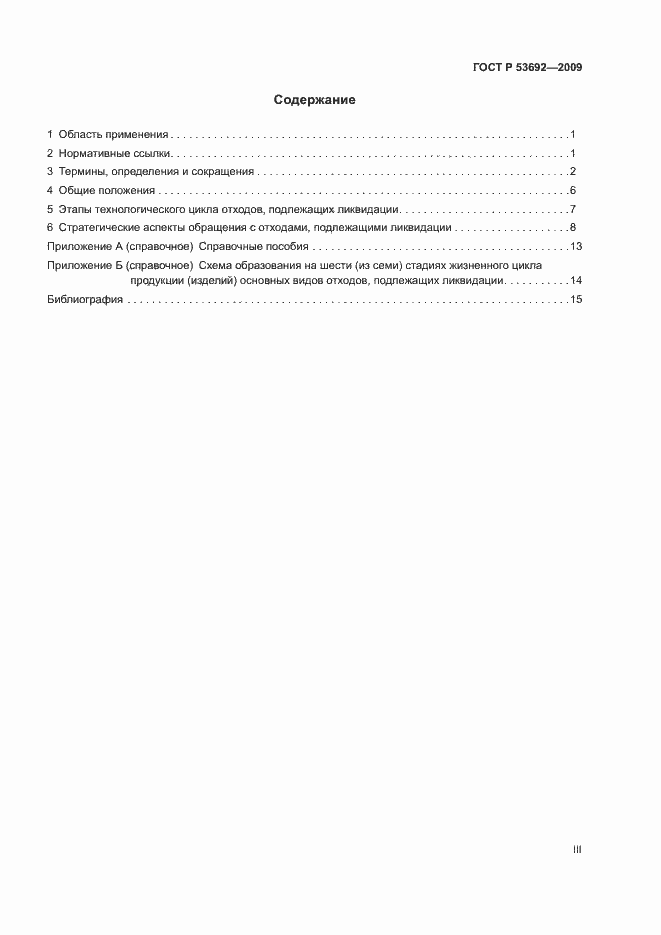 Страница 3 ГОСТ Р 53692-2009