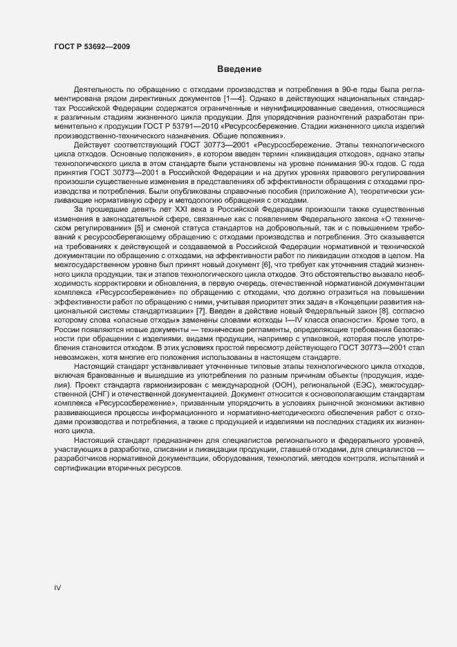 Страница 4 ГОСТ Р 53692-2009