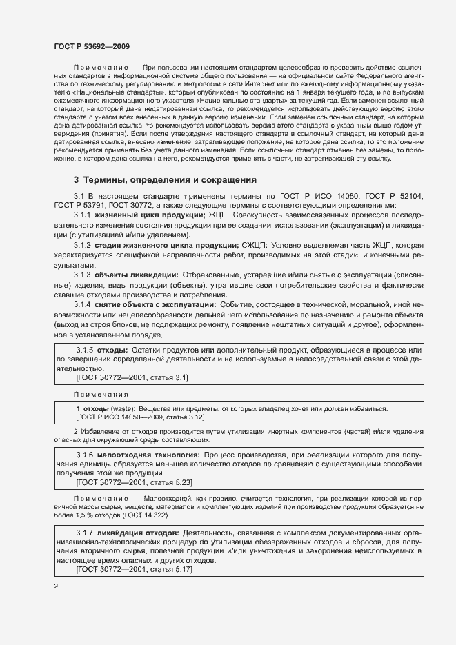 Страница 6 ГОСТ Р 53692-2009