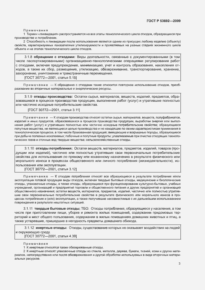 Страница 7 ГОСТ Р 53692-2009