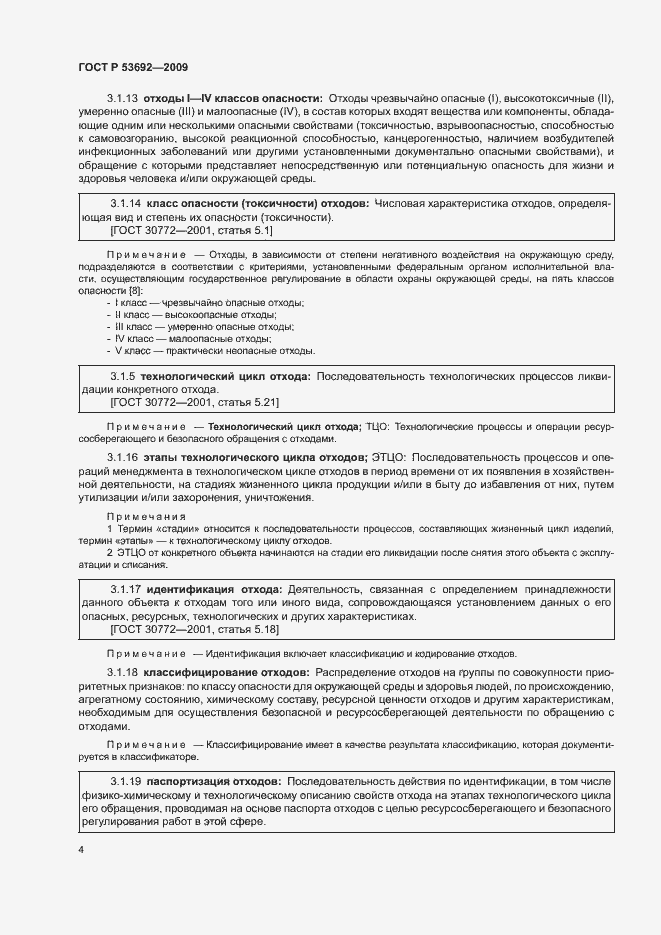 Страница 8 ГОСТ Р 53692-2009
