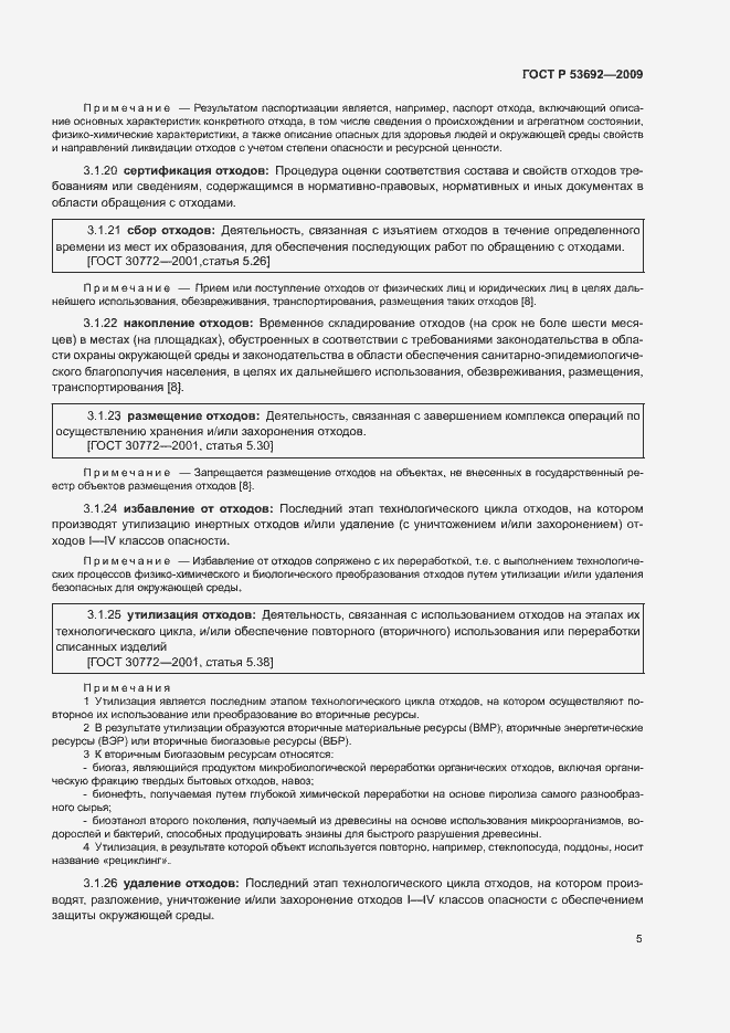 Страница 9 ГОСТ Р 53692-2009