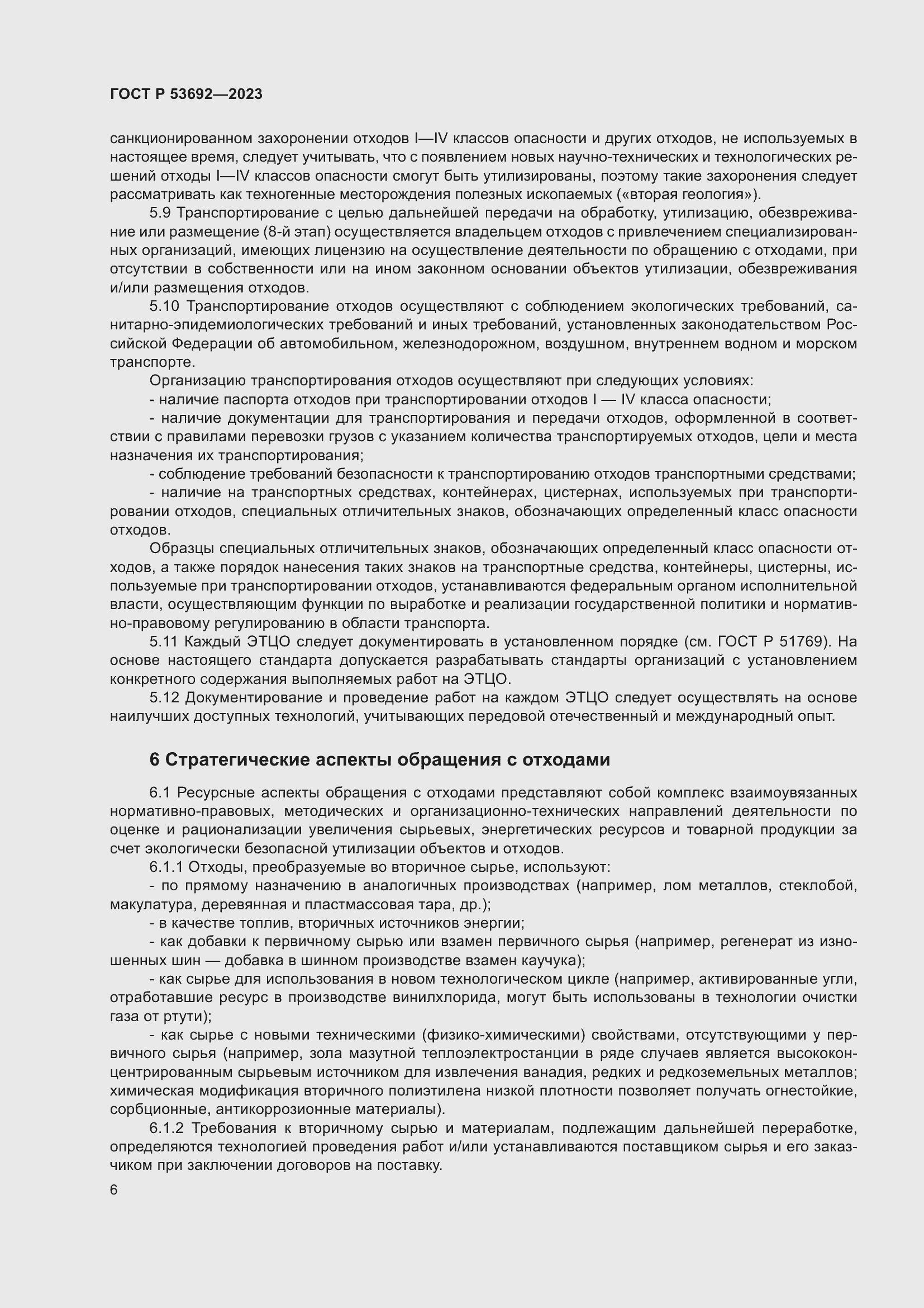 Страница 10 ГОСТ Р 53692-2023