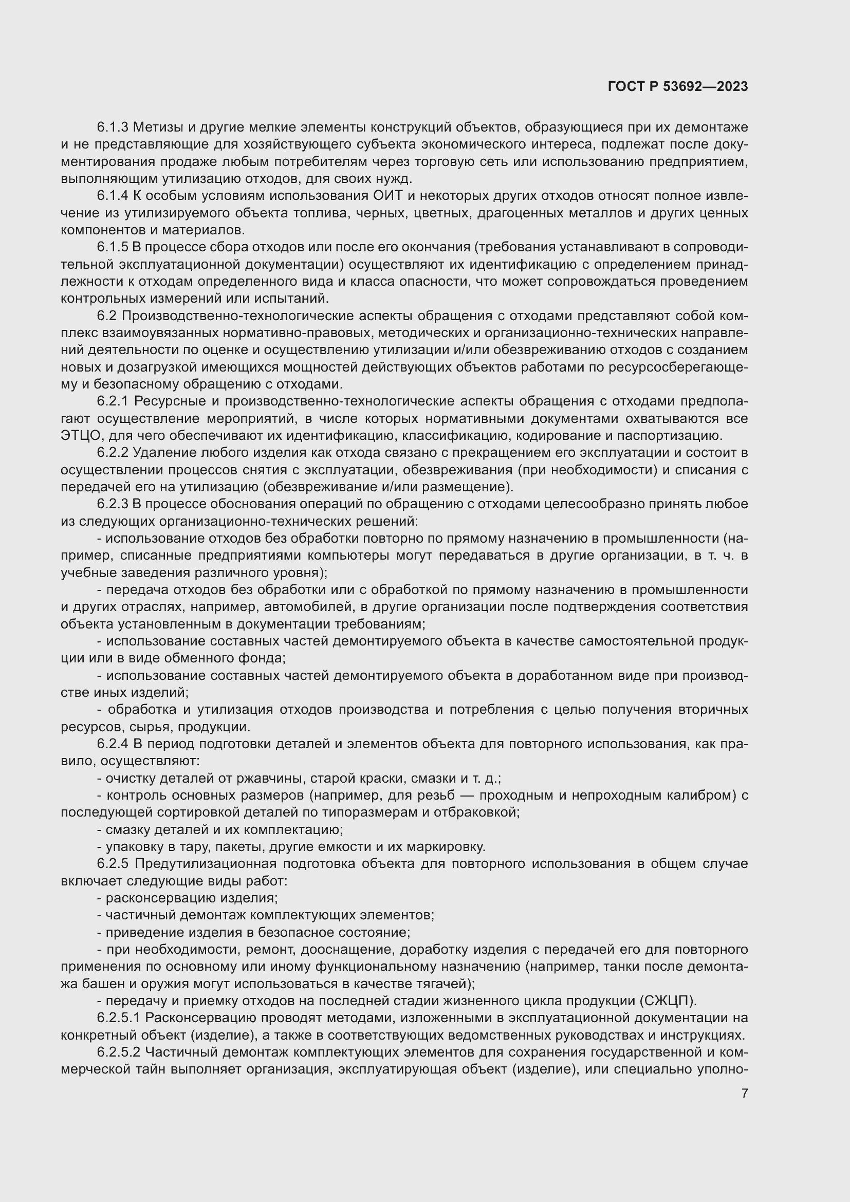 Страница 11 ГОСТ Р 53692-2023