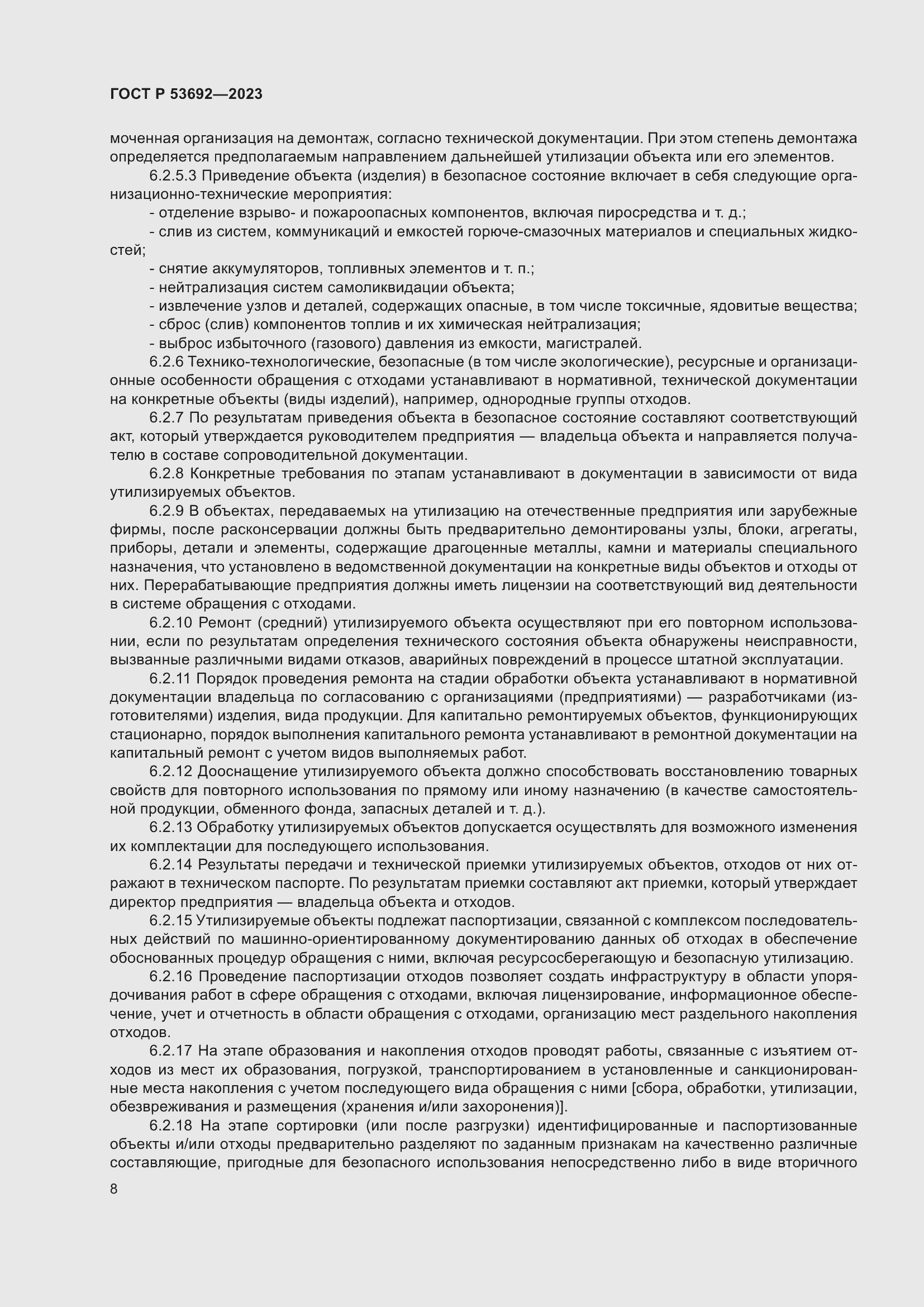 Страница 12 ГОСТ Р 53692-2023