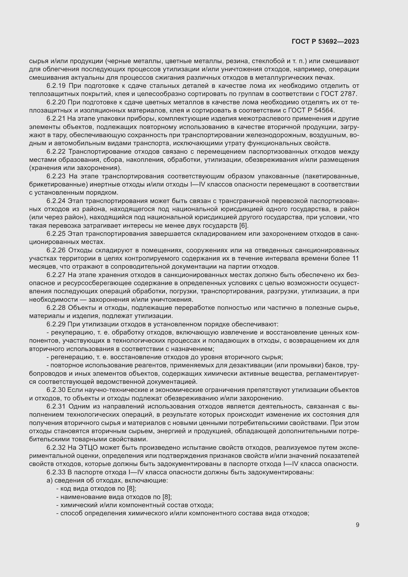 Страница 13 ГОСТ Р 53692-2023