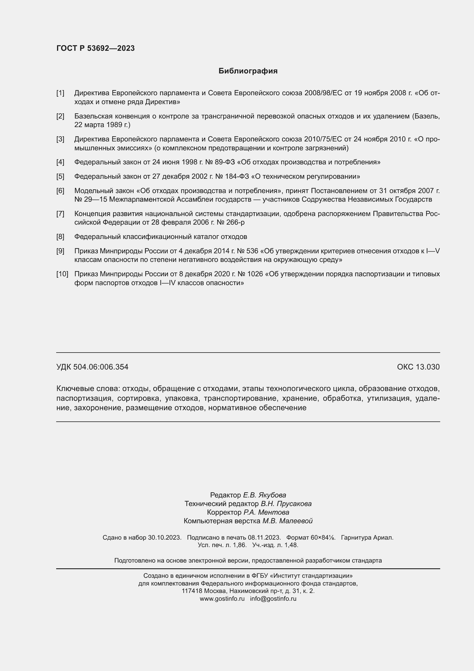 Страница 16 ГОСТ Р 53692-2023