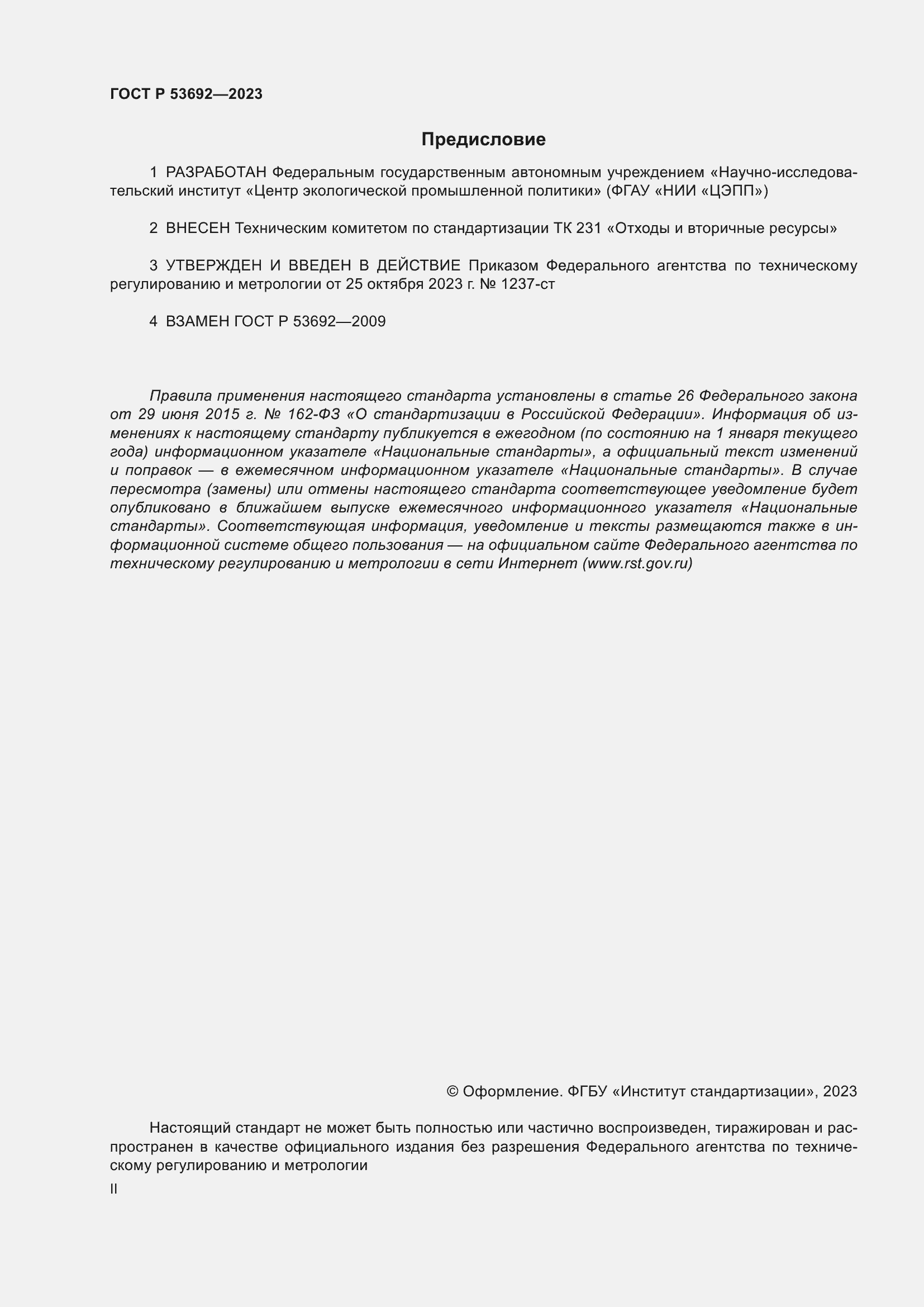 Страница 2 ГОСТ Р 53692-2023