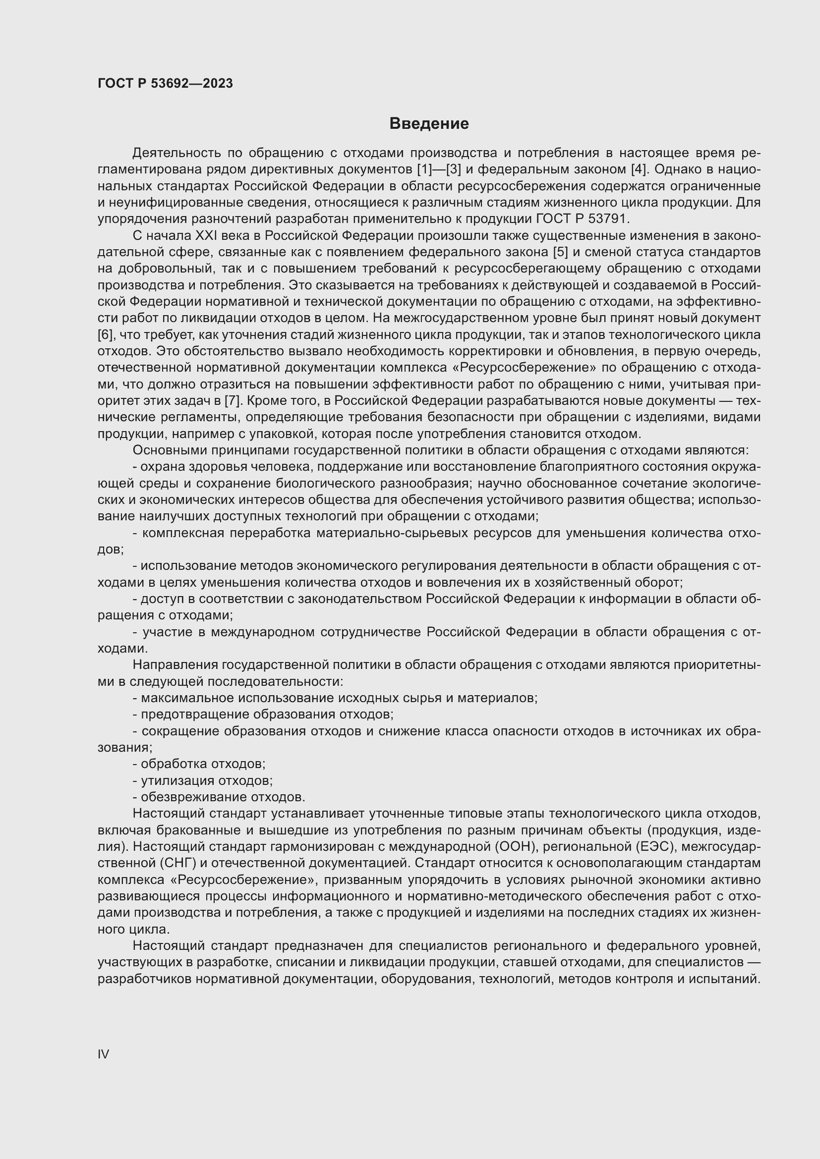 Страница 4 ГОСТ Р 53692-2023