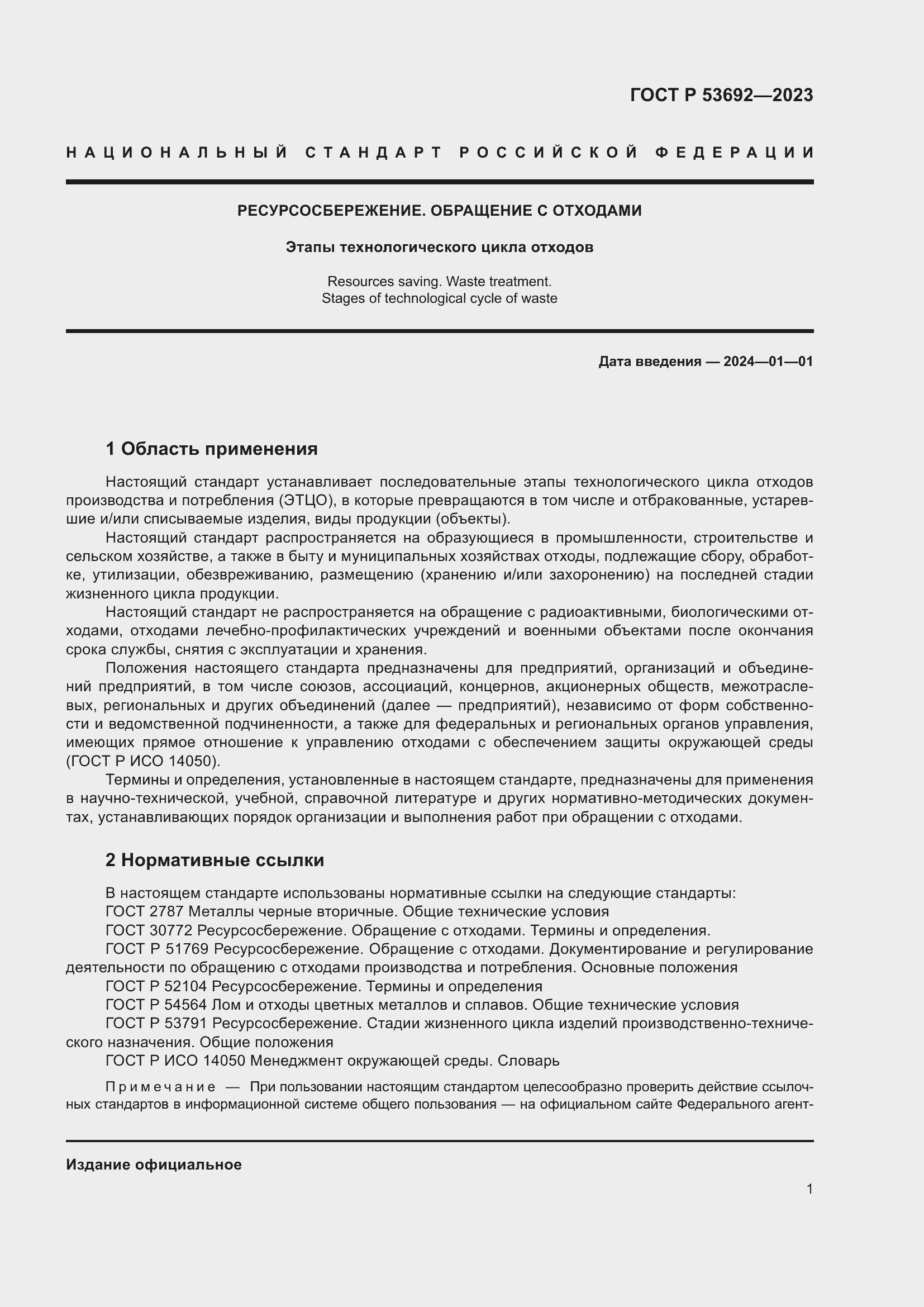 Страница 5 ГОСТ Р 53692-2023