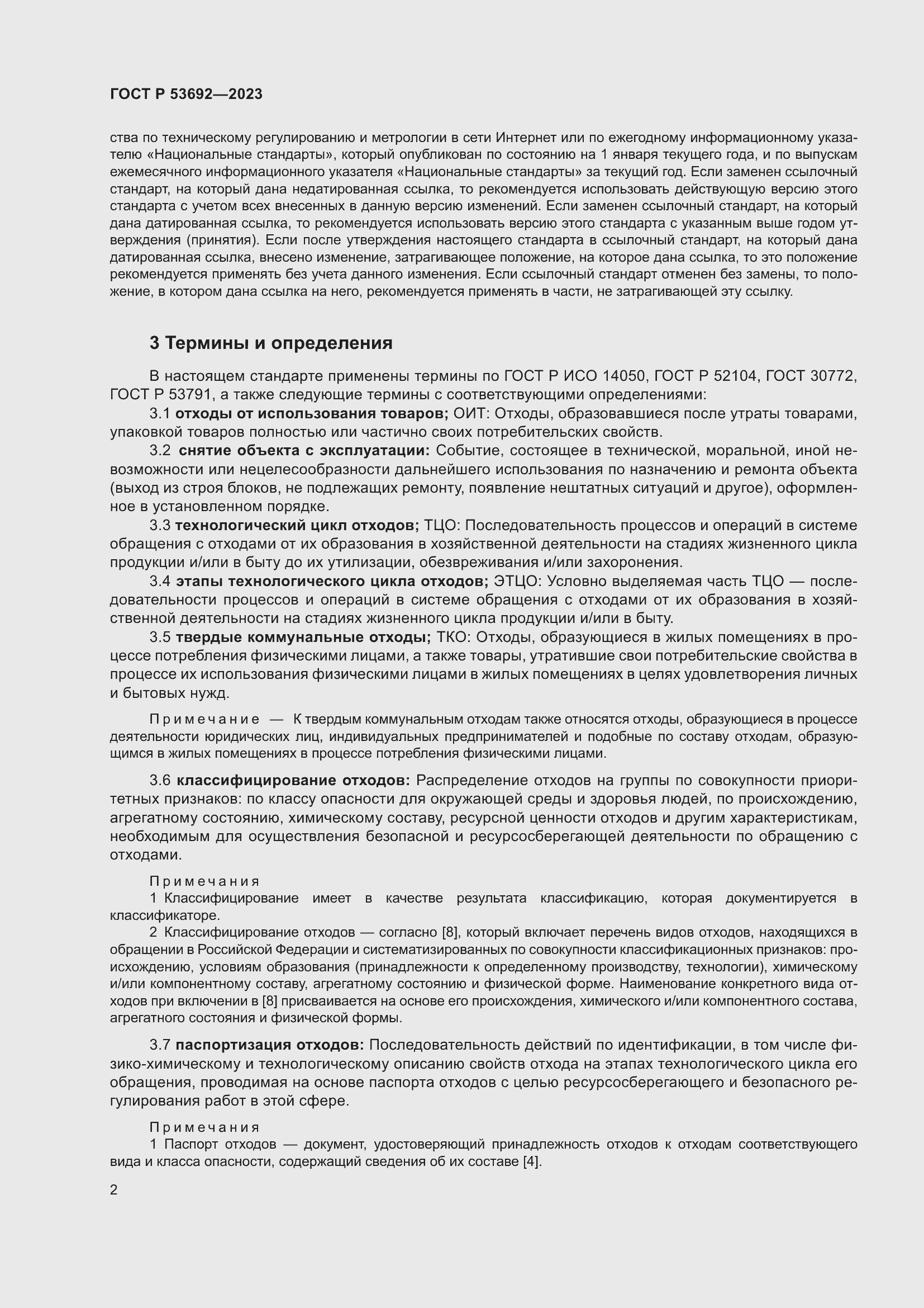 Страница 6 ГОСТ Р 53692-2023