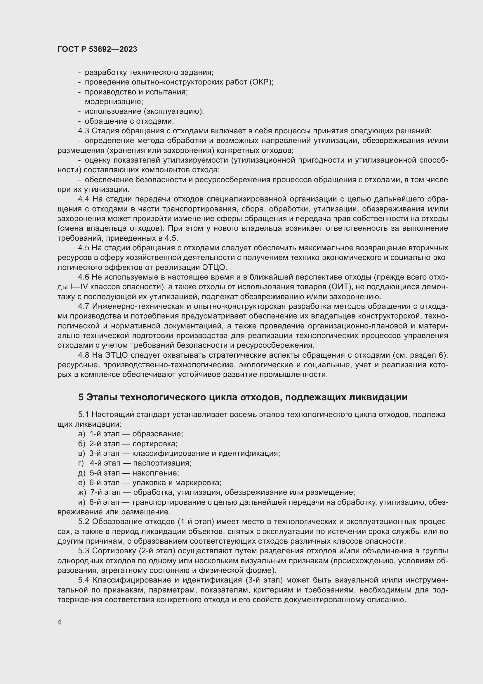 Страница 8 ГОСТ Р 53692-2023