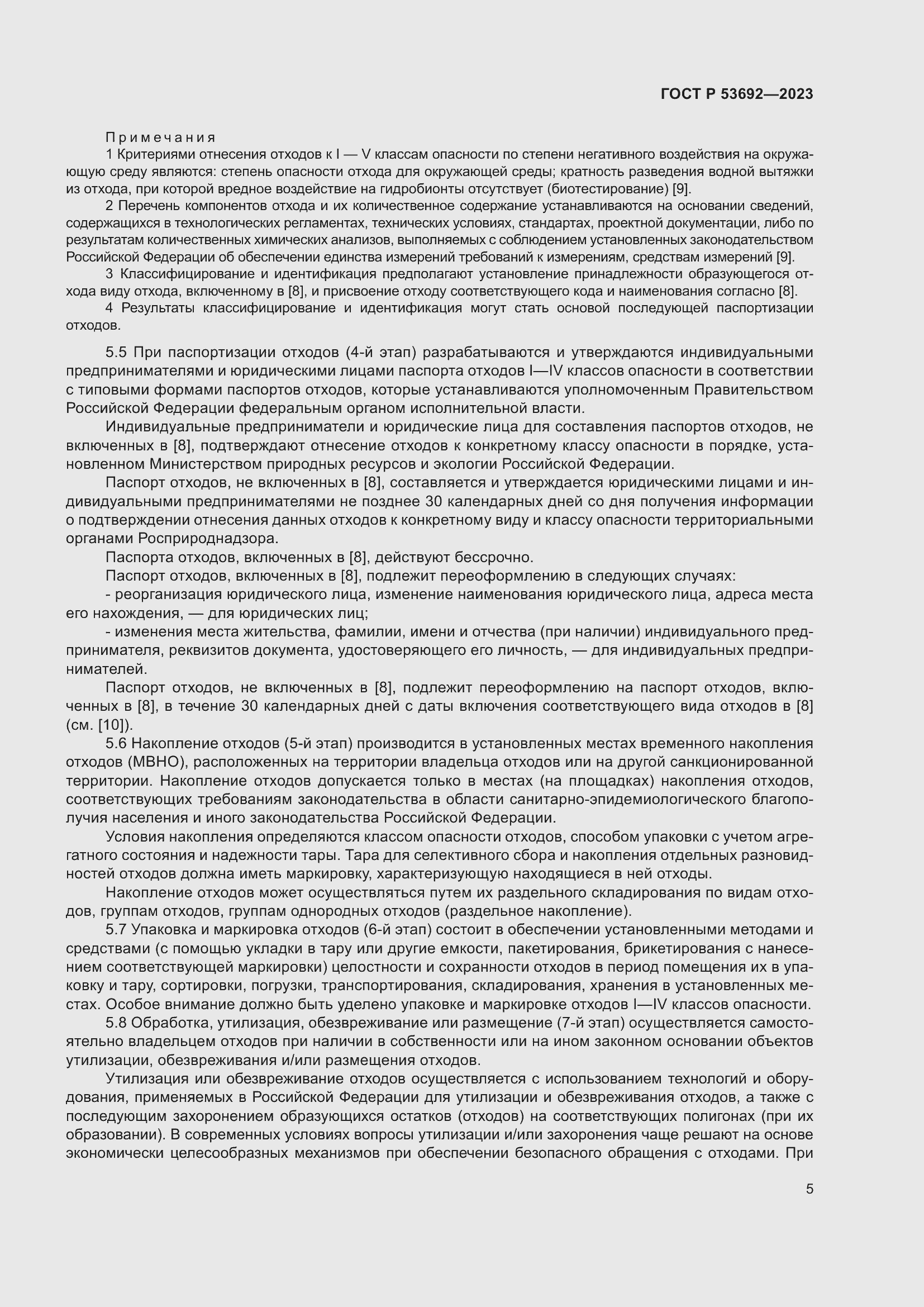 Страница 9 ГОСТ Р 53692-2023