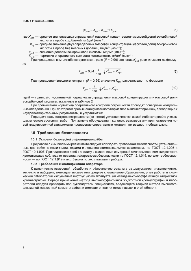 Страница 10 ГОСТ Р 53693-2009
