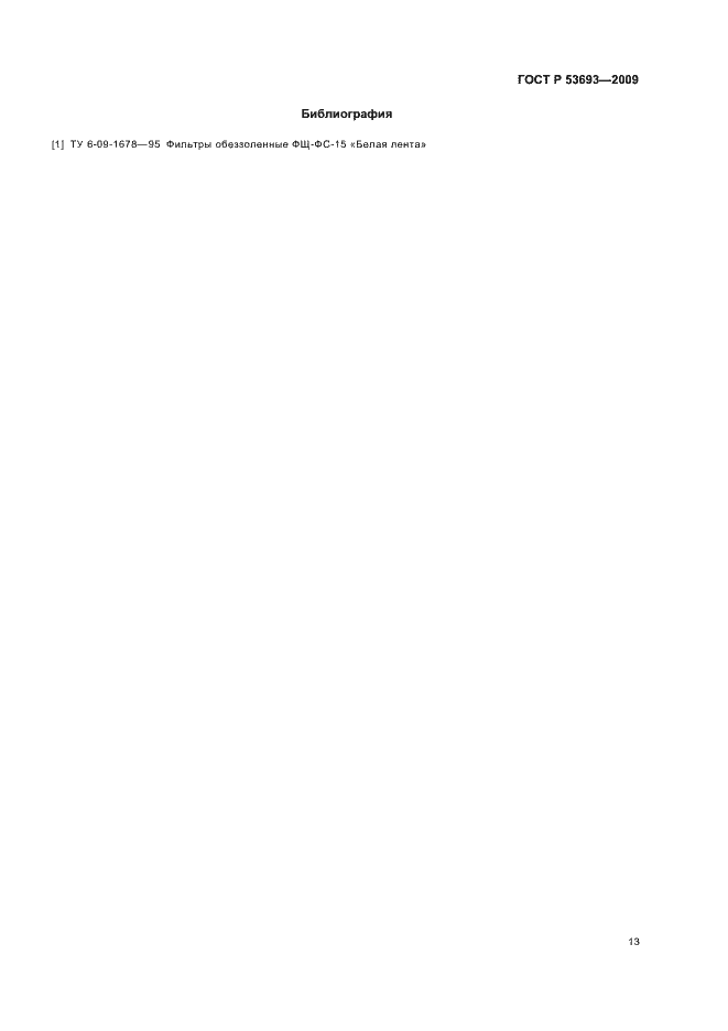 Страница 15 ГОСТ Р 53693-2009