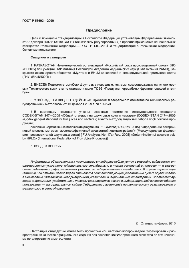 Страница 2 ГОСТ Р 53693-2009