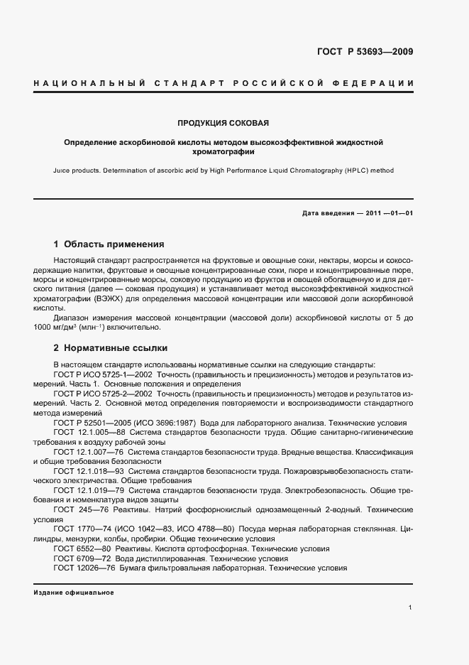 Страница 3 ГОСТ Р 53693-2009