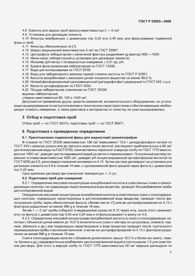 Страница 5 ГОСТ Р 53693-2009