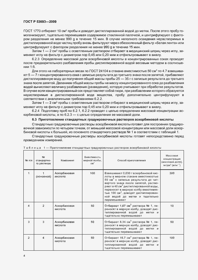 Страница 6 ГОСТ Р 53693-2009