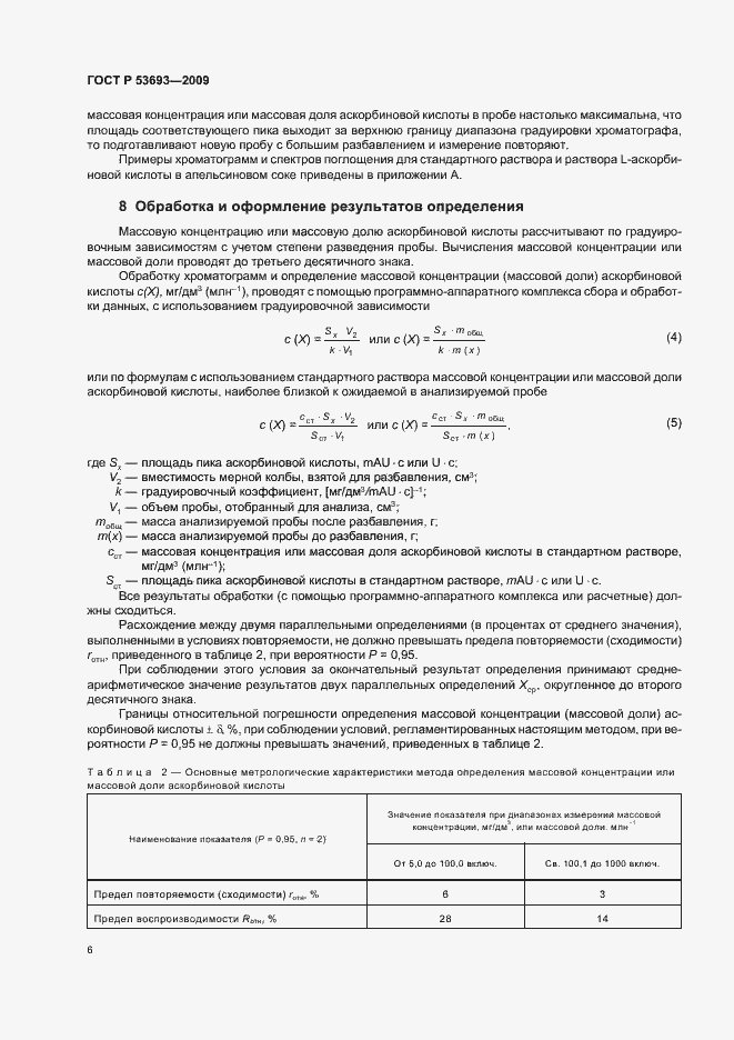 Страница 8 ГОСТ Р 53693-2009