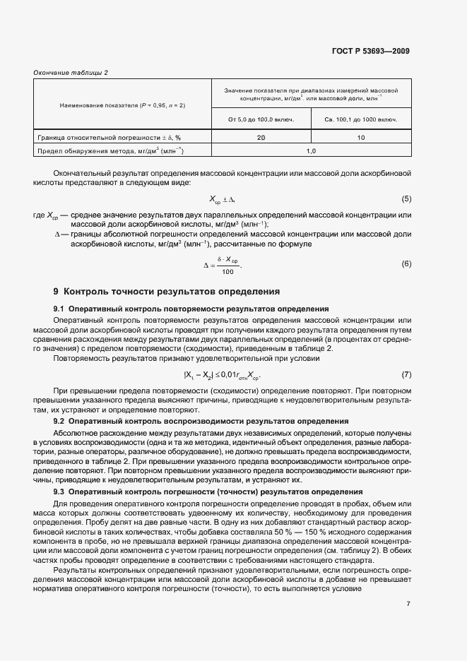 Страница 9 ГОСТ Р 53693-2009