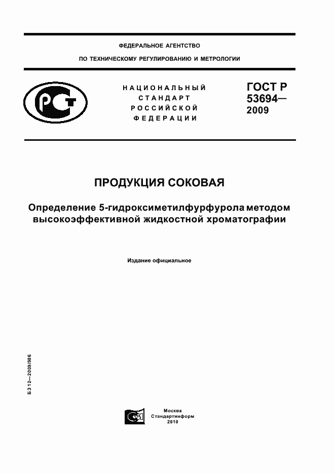 Страница 1 ГОСТ Р 53694-2009