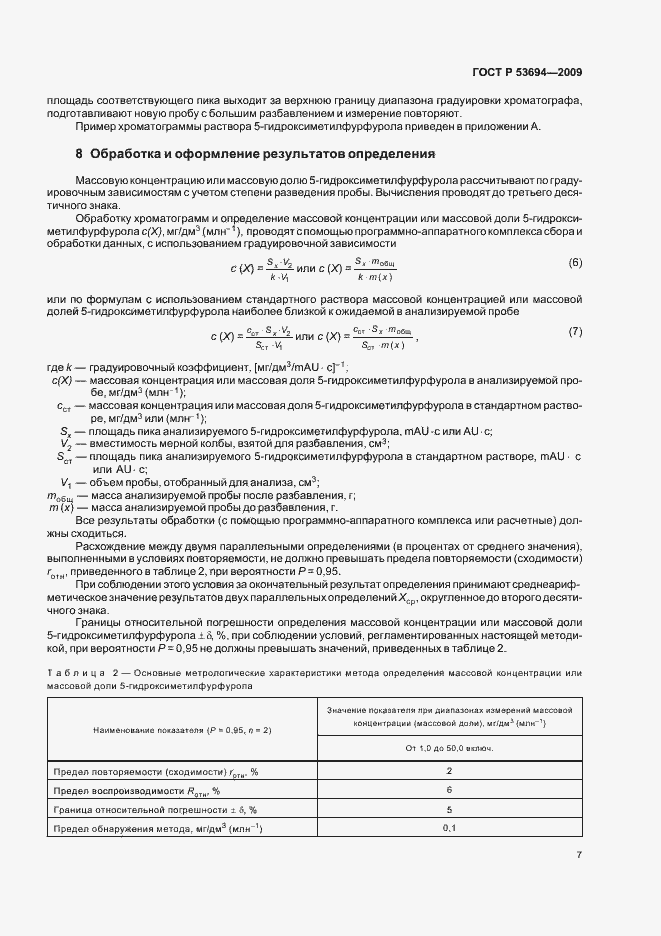 Страница 11 ГОСТ Р 53694-2009